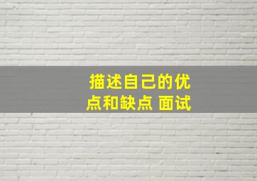 描述自己的优点和缺点 面试